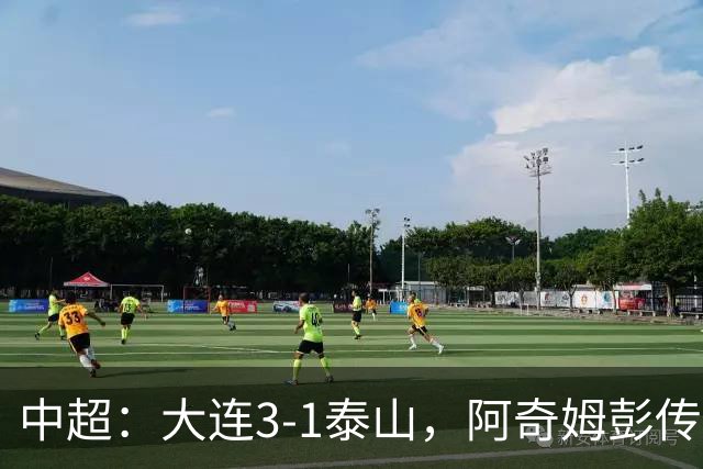 中超：大连3-1泰山，阿奇姆彭传射，马莱莱破门